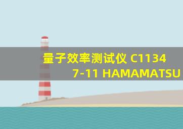 量子效率测试仪 C11347-11 HAMAMATSU